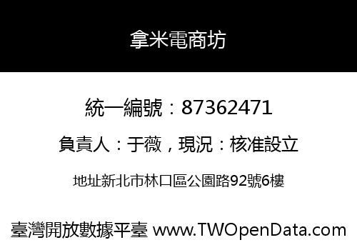 拿米電商坊