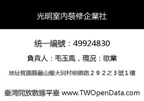 光明室內裝修企業社