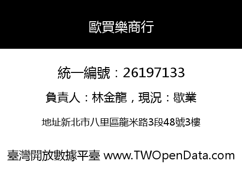 歐買樂商行