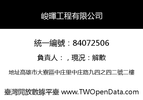 峻暉工程有限公司