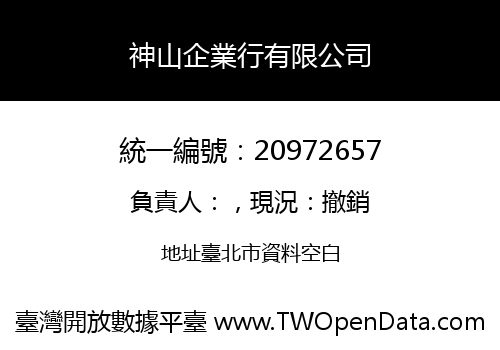 神山企業行有限公司