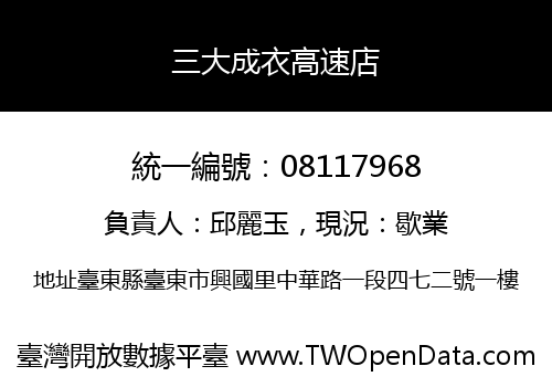 三大成衣高速店