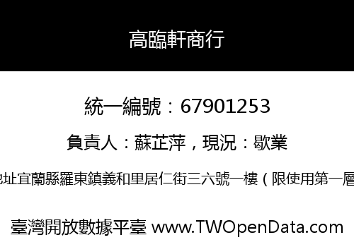 高臨軒商行