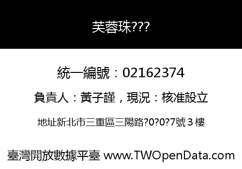 芙蓉珠???