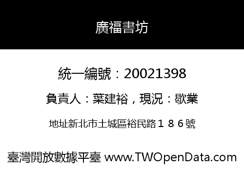 廣福書坊