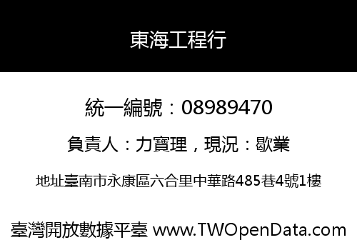 東海工程行