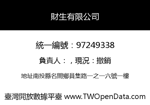 財生有限公司