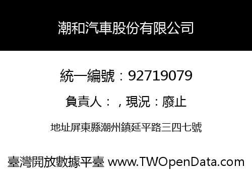 潮和汽車股份有限公司