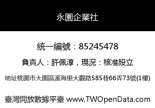 永園企業社