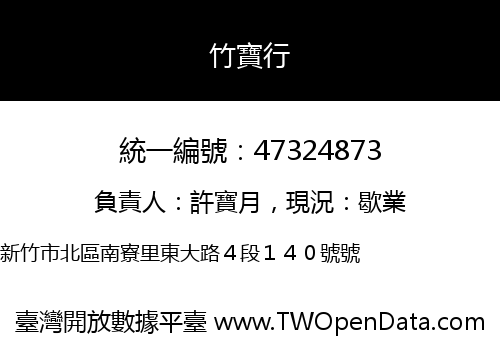 竹寶行
