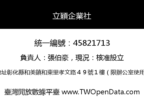 立穎企業社