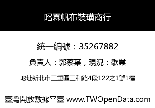 昭霖帆布裝璜商行