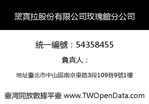 黛寶拉股份有限公司玫瑰館分公司