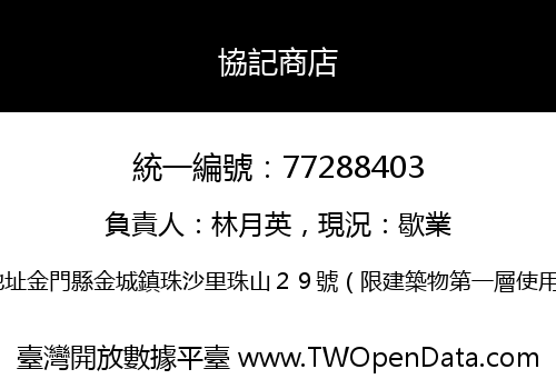 協記商店