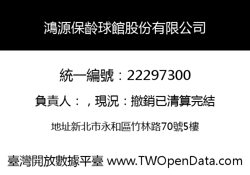 鴻源保齡球館股份有限公司