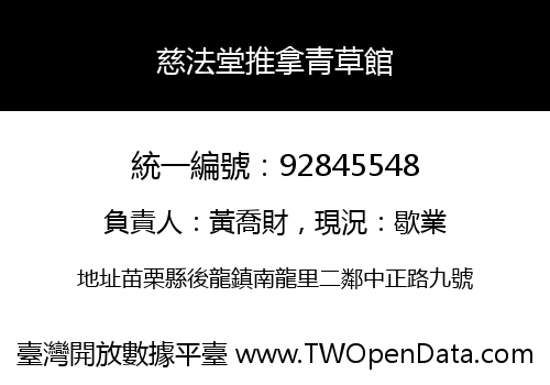 慈法堂推拿青草館