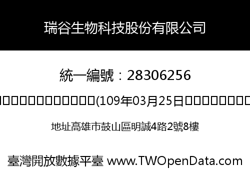 瑞谷生物科技股份有限公司