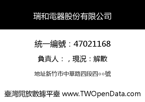 瑞和電器股份有限公司