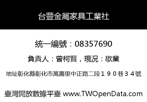 台豐金屬家具工業社