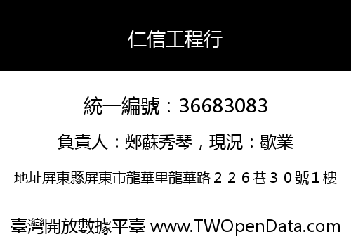 仁信工程行