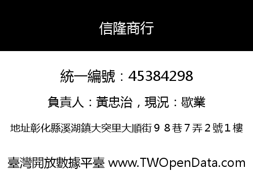 信隆商行