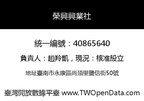 榮興興業社