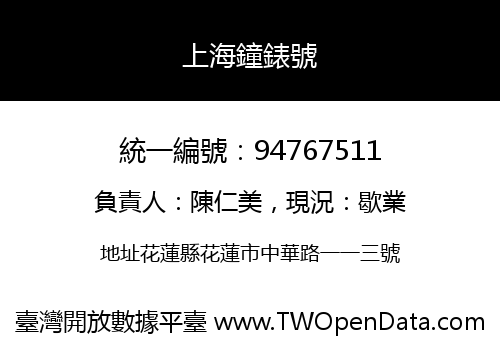 上海鐘錶號