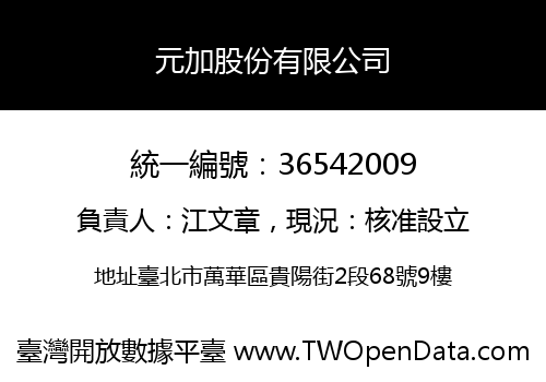元加股份有限公司