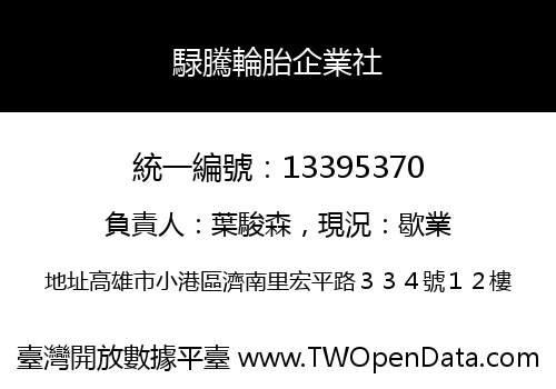 騄騰輪胎企業社