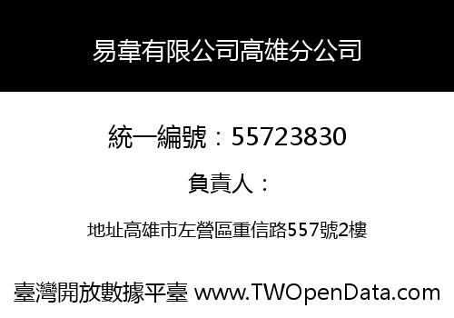 易韋有限公司高雄分公司