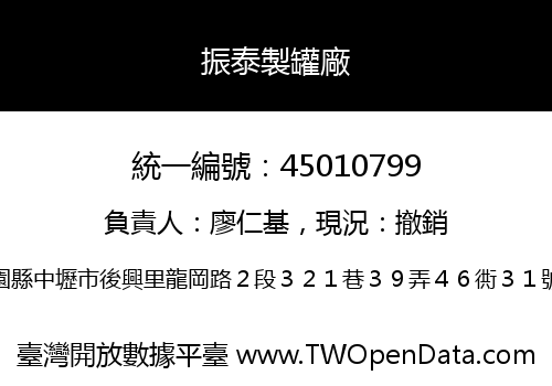 振泰製罐廠