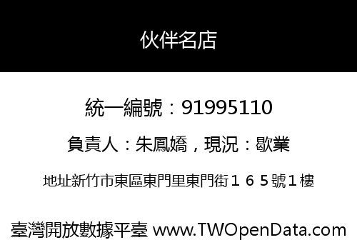 伙伴名店