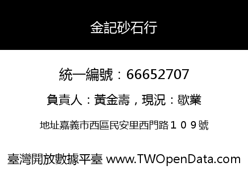 金記砂石行