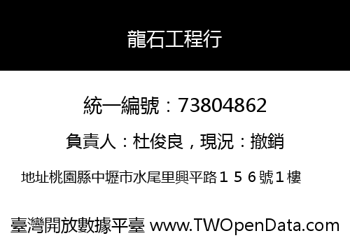 龍石工程行