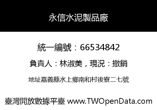 永信水泥製品廠