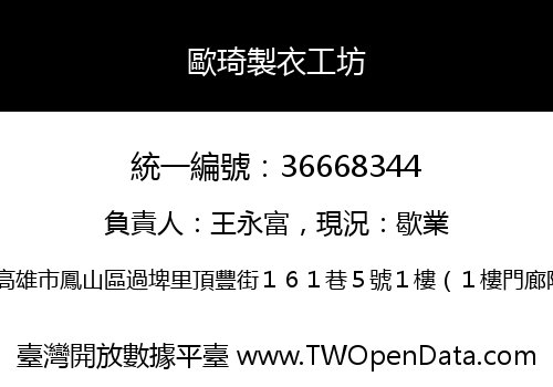 歐琦製衣工坊