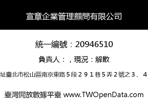 宣章企業管理顧問有限公司