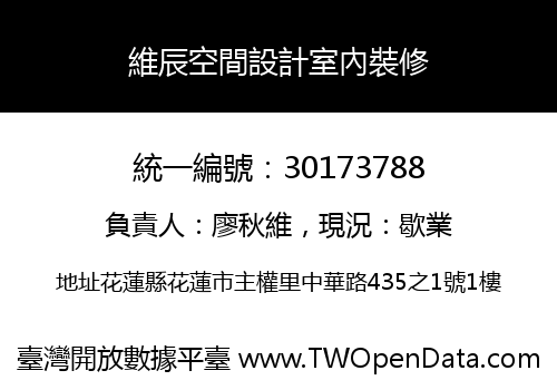 維辰空間設計室內裝修