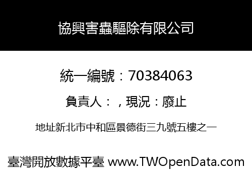 協興害蟲驅除有限公司