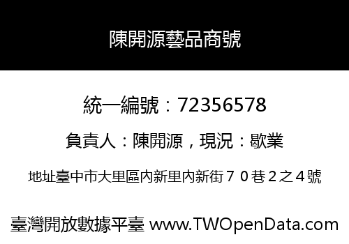 陳開源藝品商號