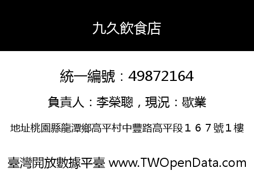 九久飲食店