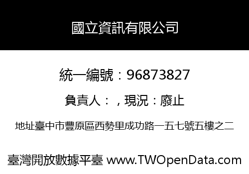 國立資訊有限公司