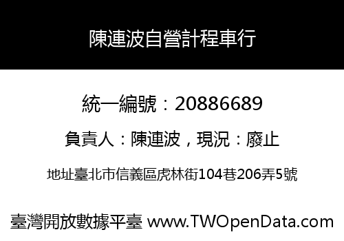 陳連波自營計程車行