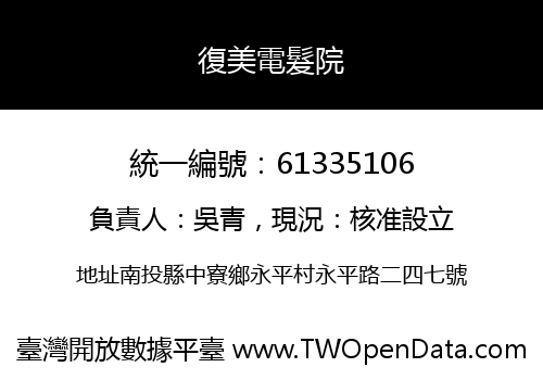 復美電髮院