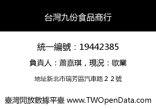 台灣九份食品商行
