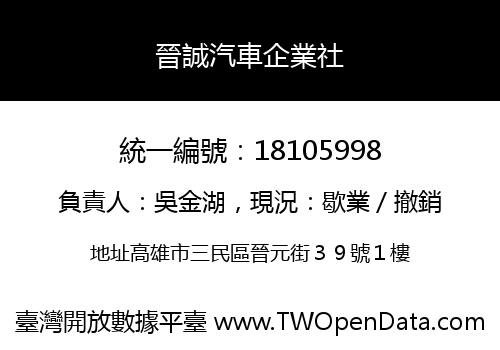 晉誠汽車企業社