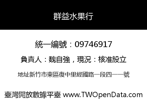 群益水果行