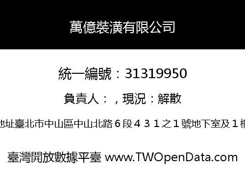 萬億裝潢有限公司