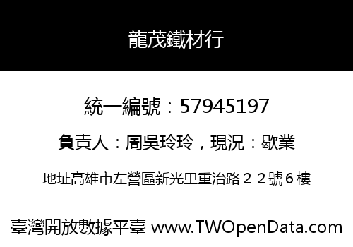 龍茂鐵材行