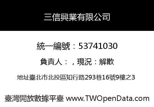 三信興業有限公司